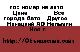 гос.номер на авто › Цена ­ 199 900 - Все города Авто » Другое   . Ненецкий АО,Нельмин Нос п.